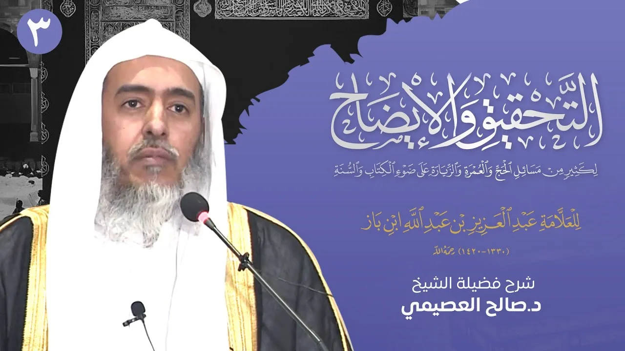 التحقيق و الإيضاح لكثير من مسائل الحج والعمرة لابن باز (3) | شرح الشيخ صالح العصيمي