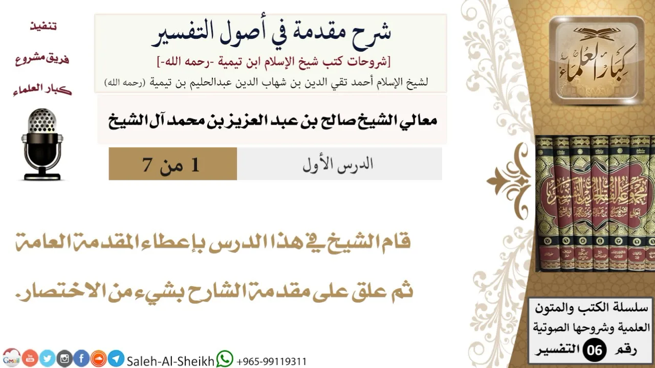 شرح مقدمة في أصول التفسير (1) لمعالي الشيخ صالح آل الشيخ - عقيدة - كبار العلماء