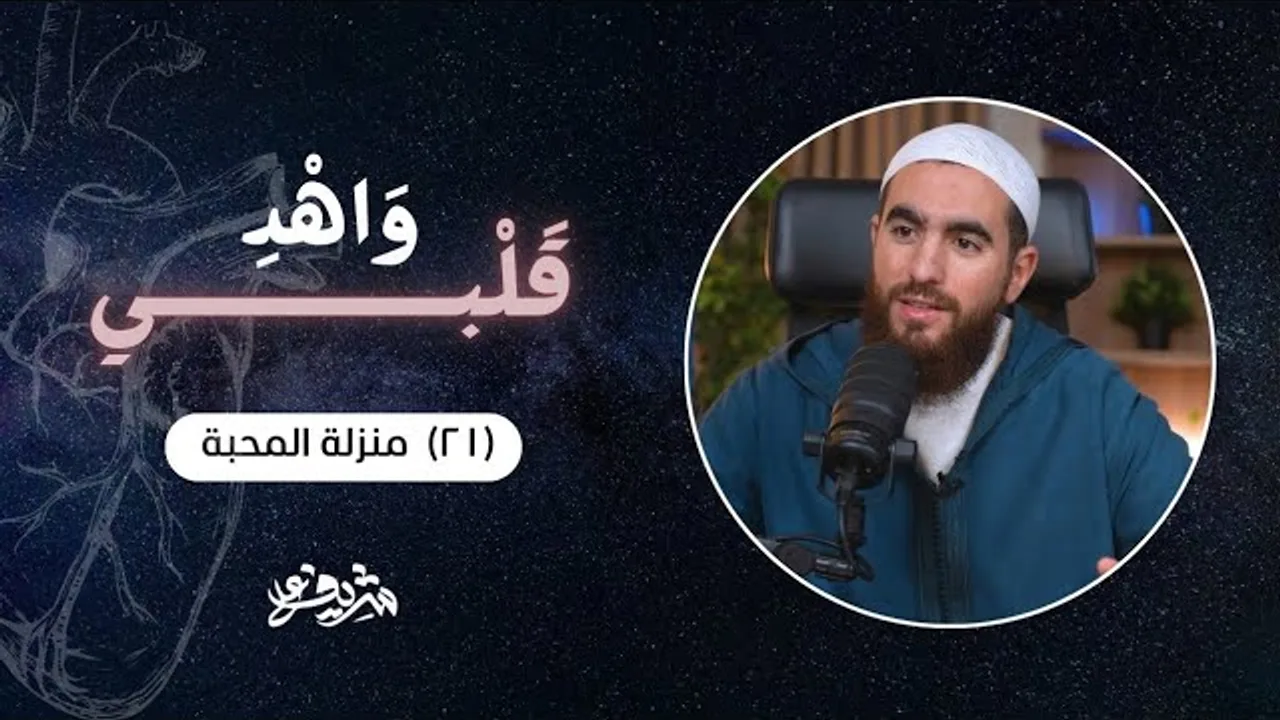٢١- منزلة المحبة - وَاهْدِ قَلْبِي - شريف علي