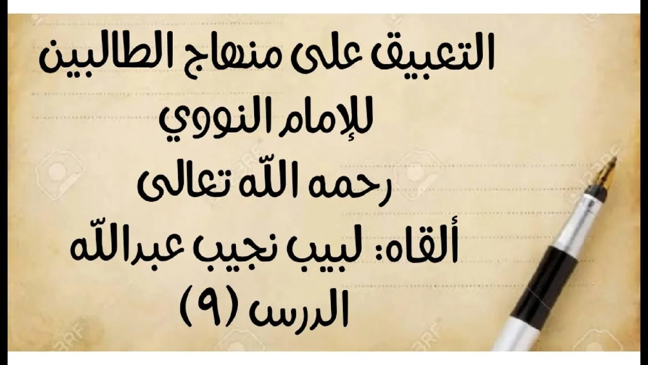 الدرس التاسع: من قوله: (الثاني: زوال العقل) إلى قوله: (أوشعر وسن وظفر في الأصح).