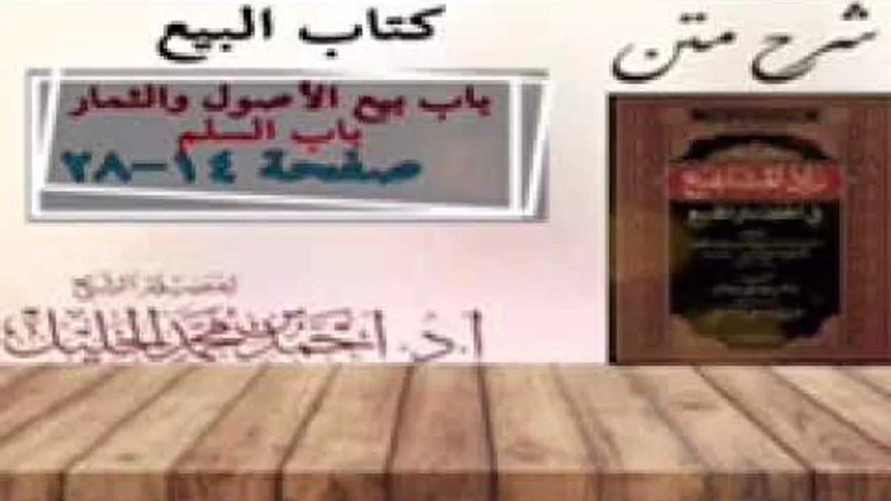 شرح زاد المستقنع | كتاب البيع | (باب بيع الأصول والثمار)(٣)و(باب السلم)(١)