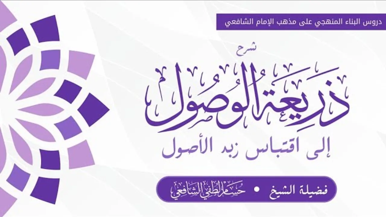 19- شرح ذريعة الوصول إلى اقتباس زبد الأصول | تابع القياس والاستصحاب والاستدلال