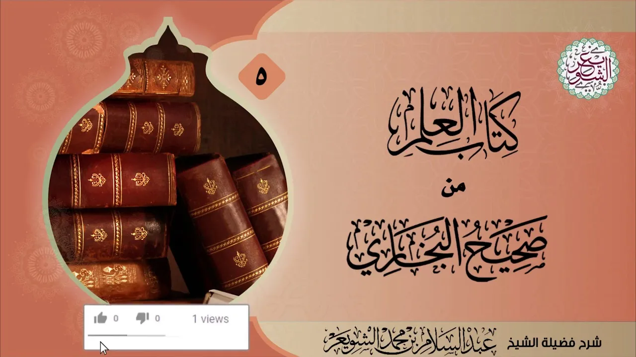 شرح (كتاب العلم) من (صحيح البخاري) ٧/٥ | للشَّيخ عبدالسلام الشويعر