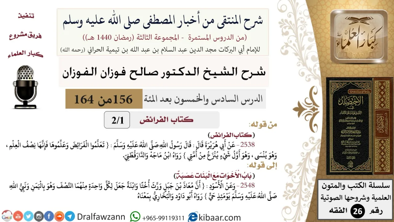 156 من 164|شرح كتاب المنتقى|كتاب الفرائض|المقدمة|صالح الفوزان