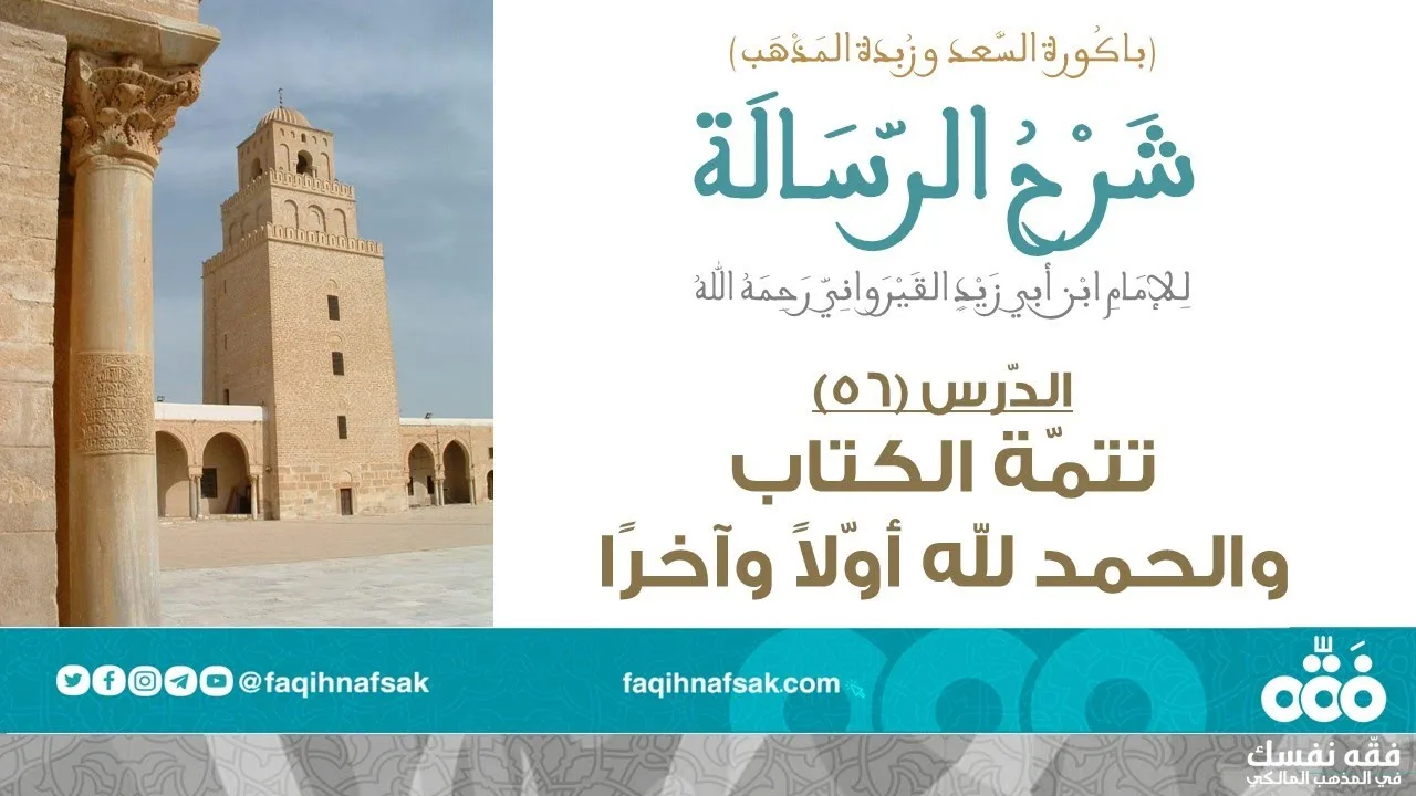 (56) باب في الفطرة إلى آخر الكتاب والحمد لله | رسالة ابن أبي زيد القيرواني | نايف آل الشيخ مبارك