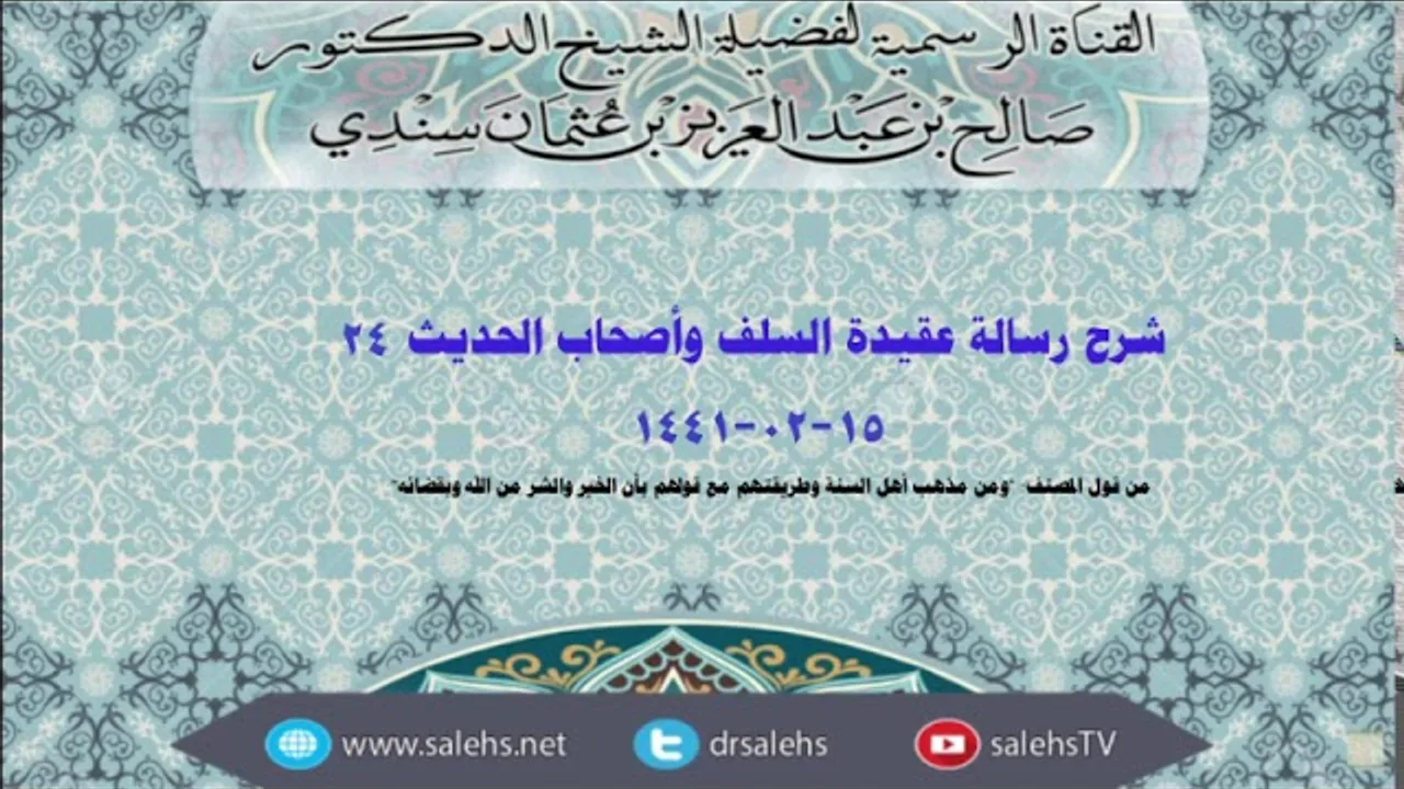 شرح عقيدة السلف وأصحاب الحديث للصابوني (٢٤) أ.د. صالح سندي
