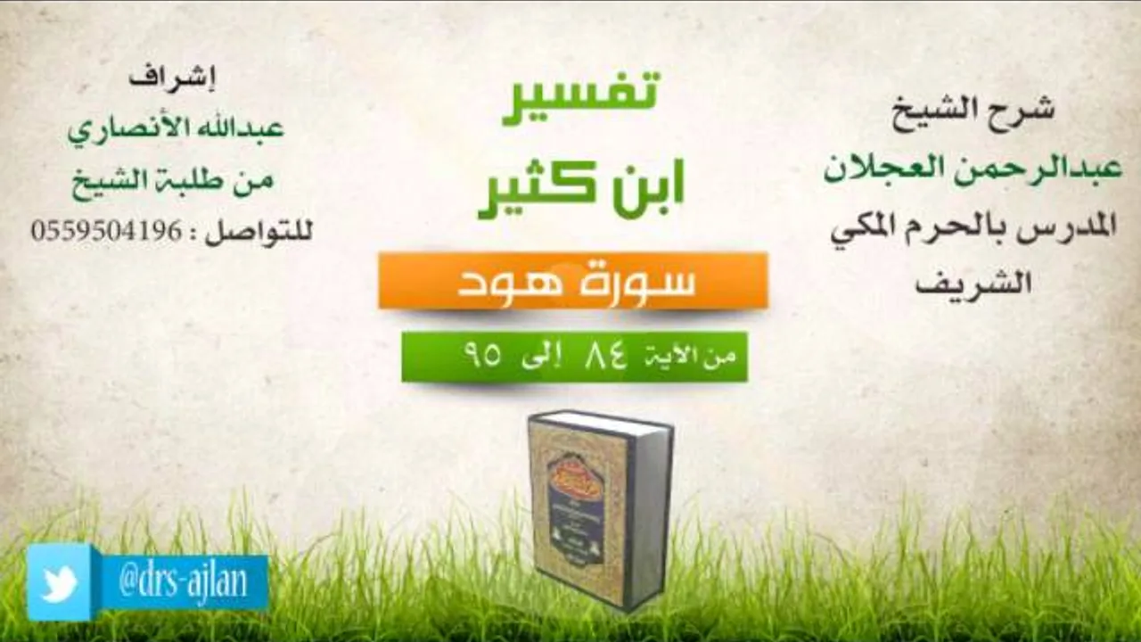 تفسير ابن كثير | شرح الشيخ عبدالرحمن العجلان | 12- سورة هود | من الأية 84 إلى 95