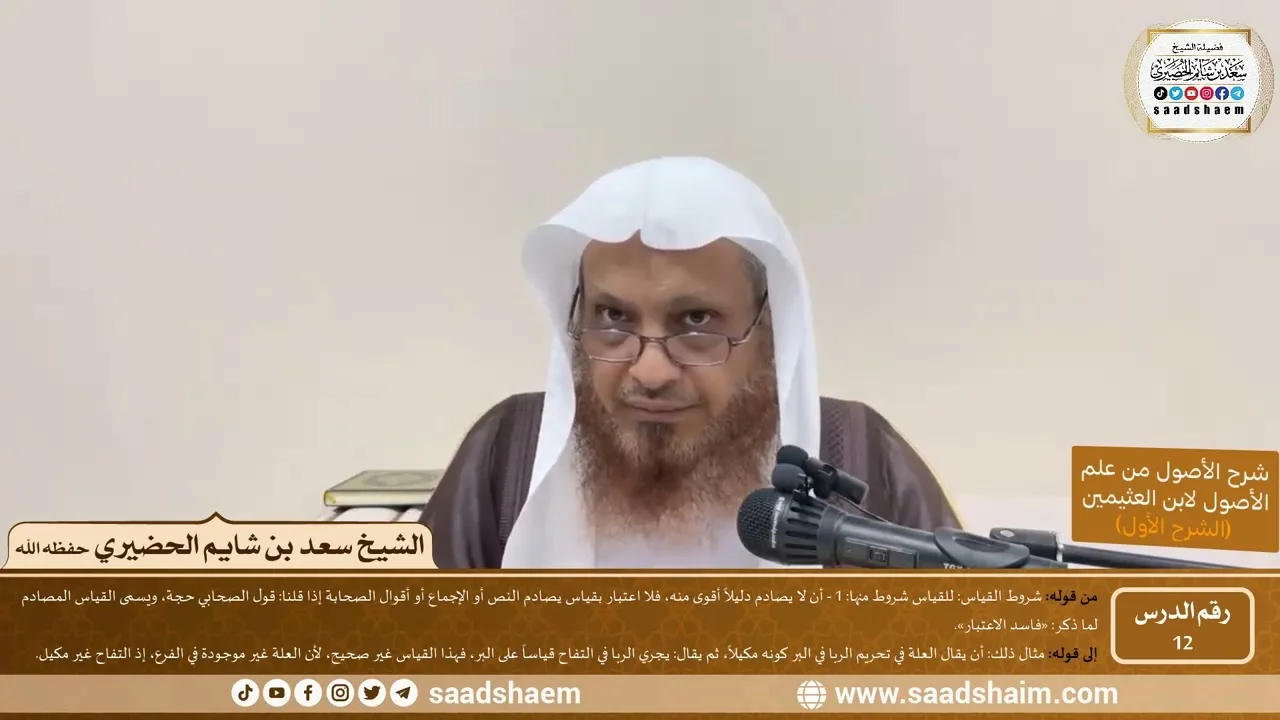 12 - شرح الأصول من علم الأصول (الشرح الأول) سلسلة دروس الشيخ سعد بن شايم الحضيري
