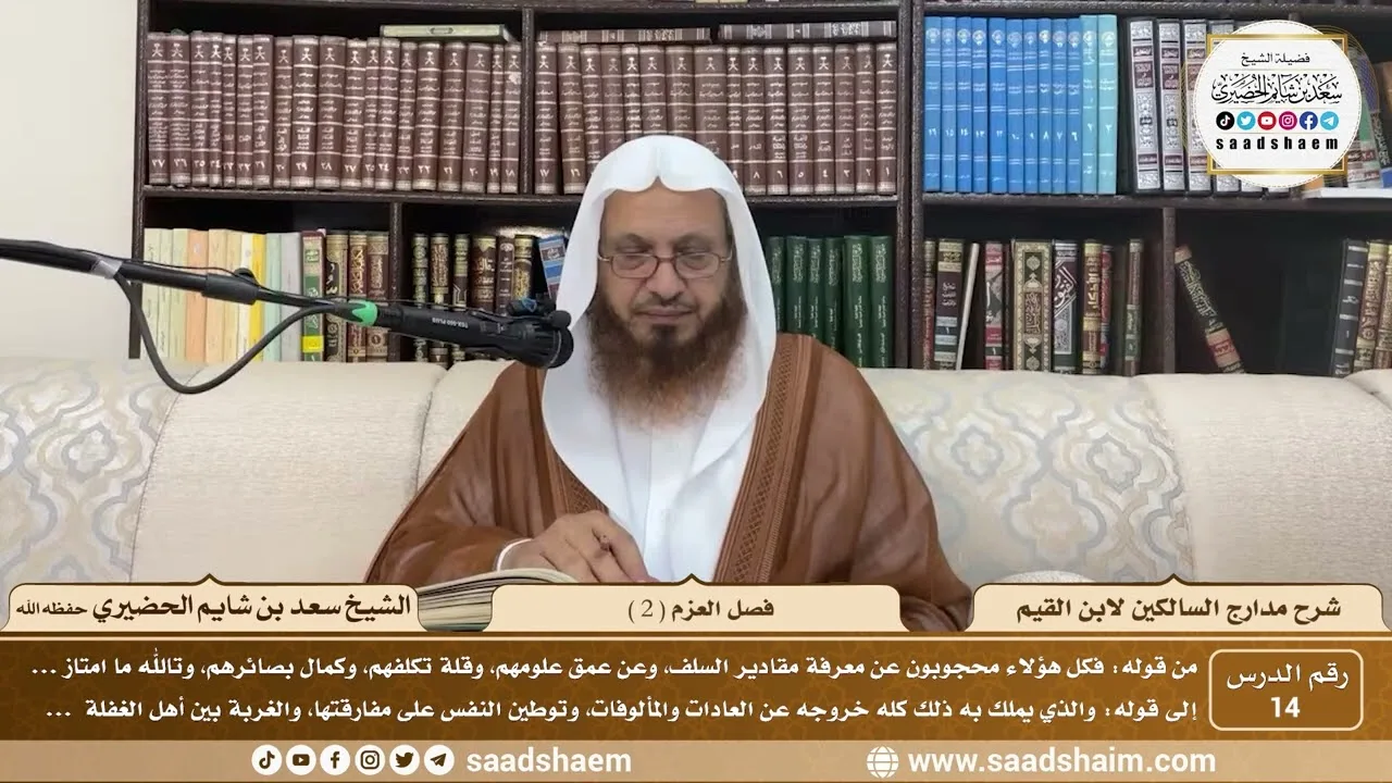 14 - مدارج السالكين لابن القيم - فصل العزم ( 2 ) - الشيخ سعد الحضيري