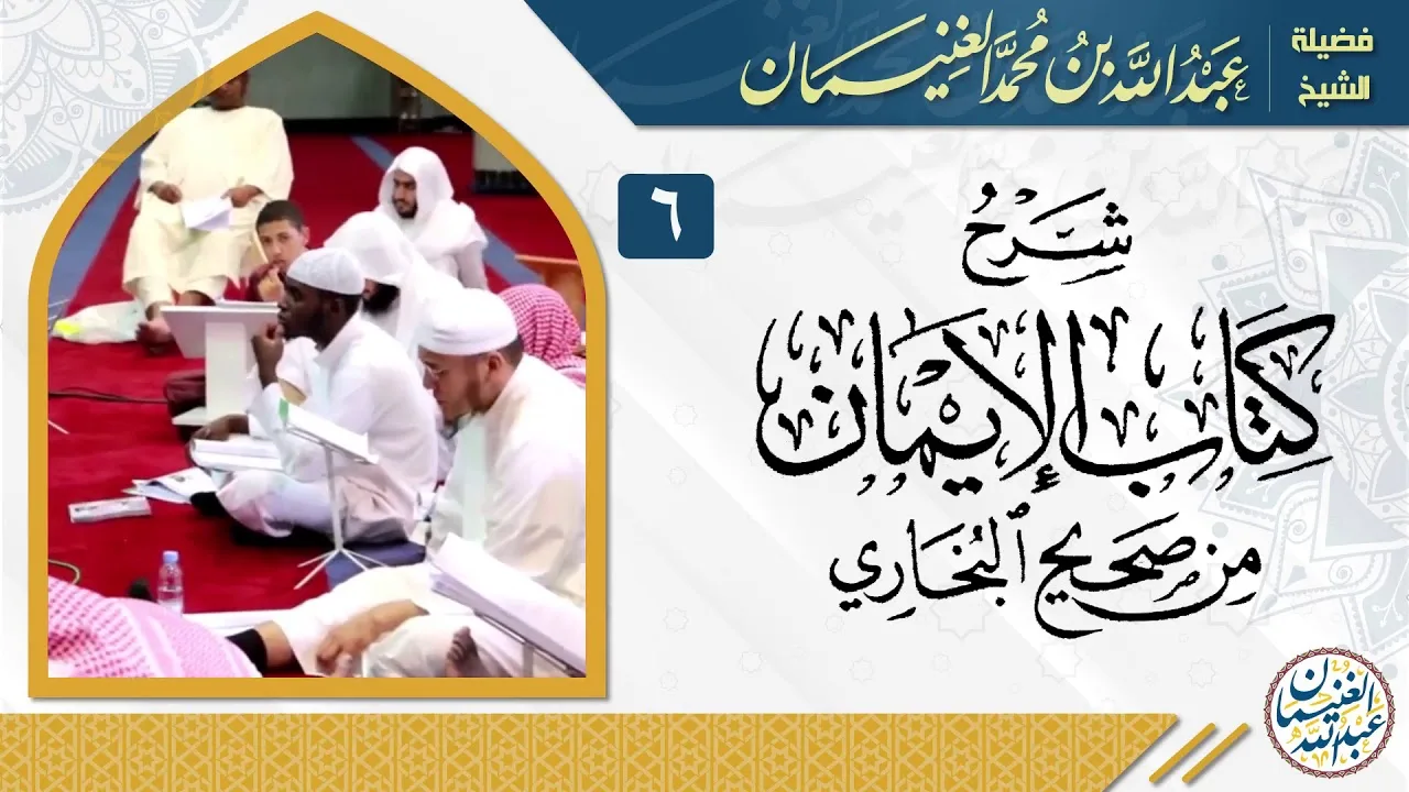 شرح كتاب الإيمان من صحيح البخاري (٧/٦) | للشِّيخ عبدالله الغنيمان