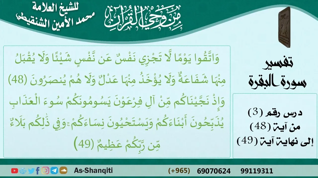 03-من وحي القرآن للشيخ محمد الأمين الشنقيطي - تفسير سورة البقرة - الآيات [48-49]  مشروع كبار العلماء