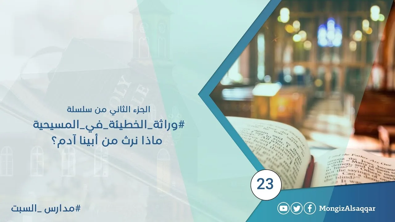 الجزء الثاني من سلسلة #وراثة_الخطيئة_في_المسيحية  / ماذا نرث من أبينا آدم؟  #مدارس_السبت​ 23