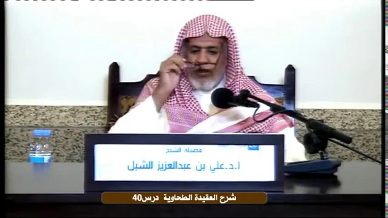 أ.د. علي الشبل | التعليق على شرح العقيدة الطحاوية لابن أبي العز الحنفي (40)