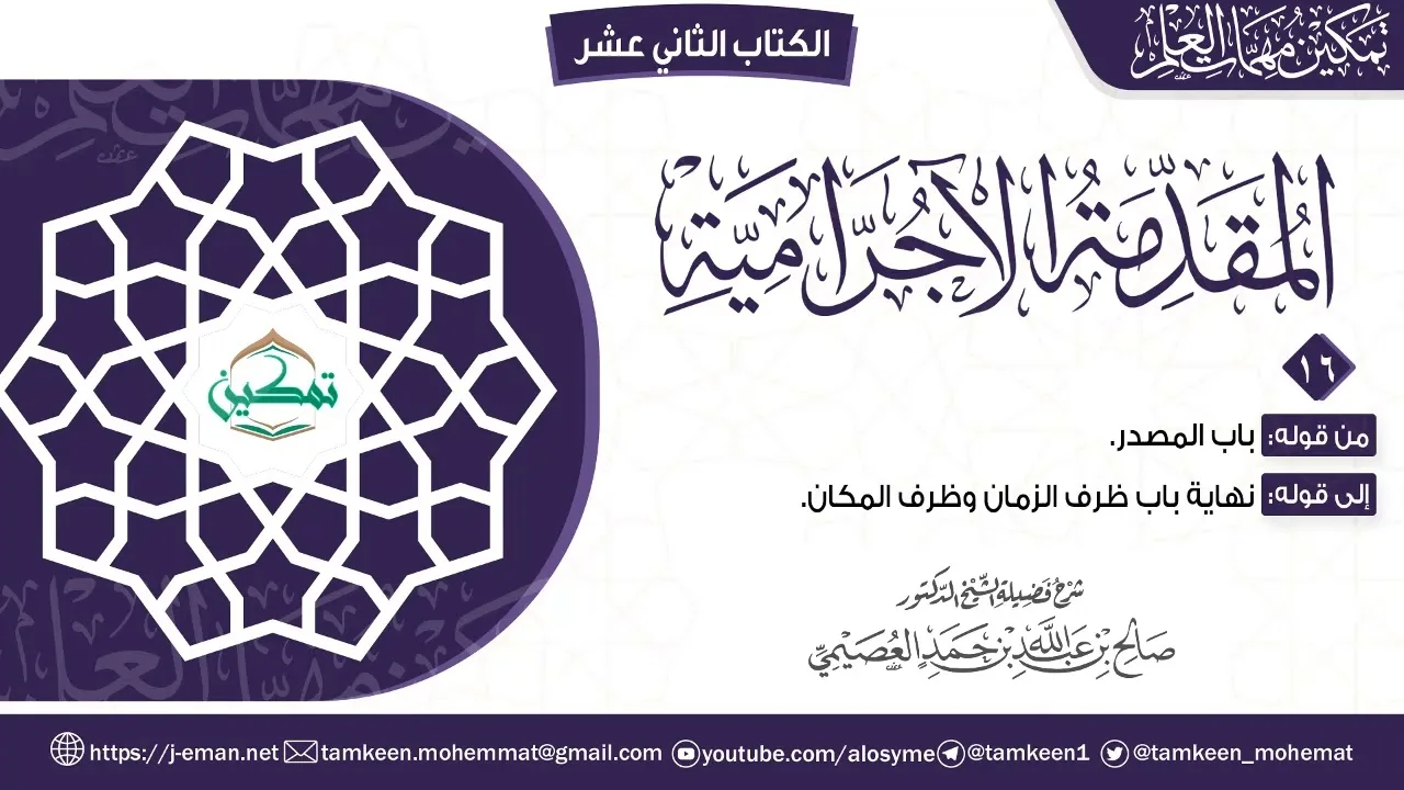 المقدمة الآجرامية | المقرر (١٦) | برنامج تمكين مهمات العلم