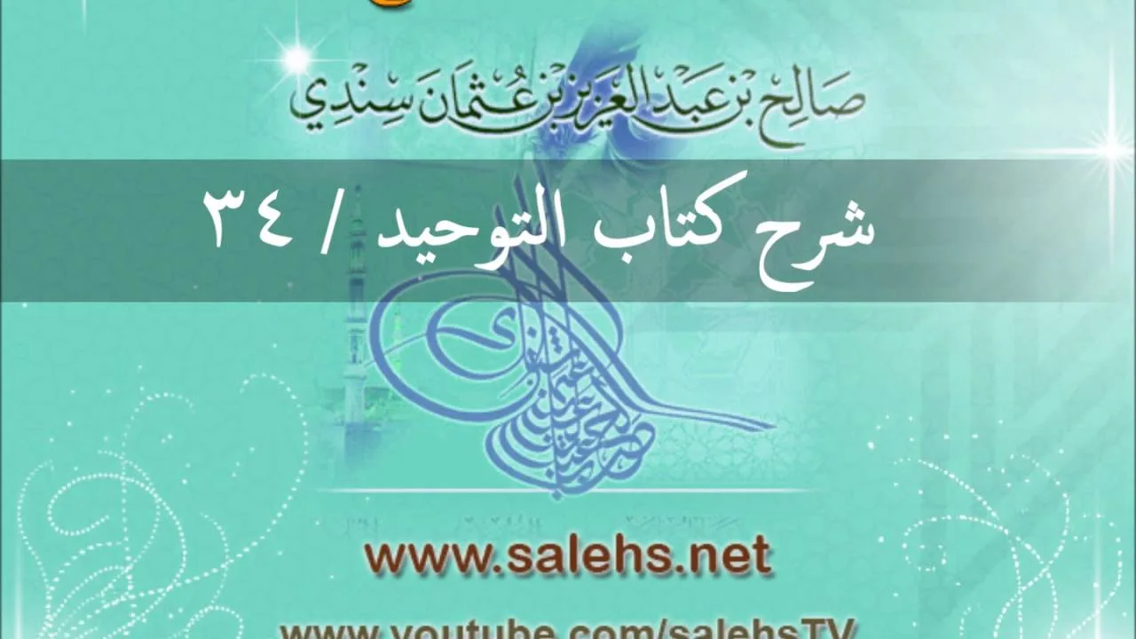 شرح كتاب التوحيد للشيخ صالح السندي 34 (الشرح الثاني في المسجد النبوي)