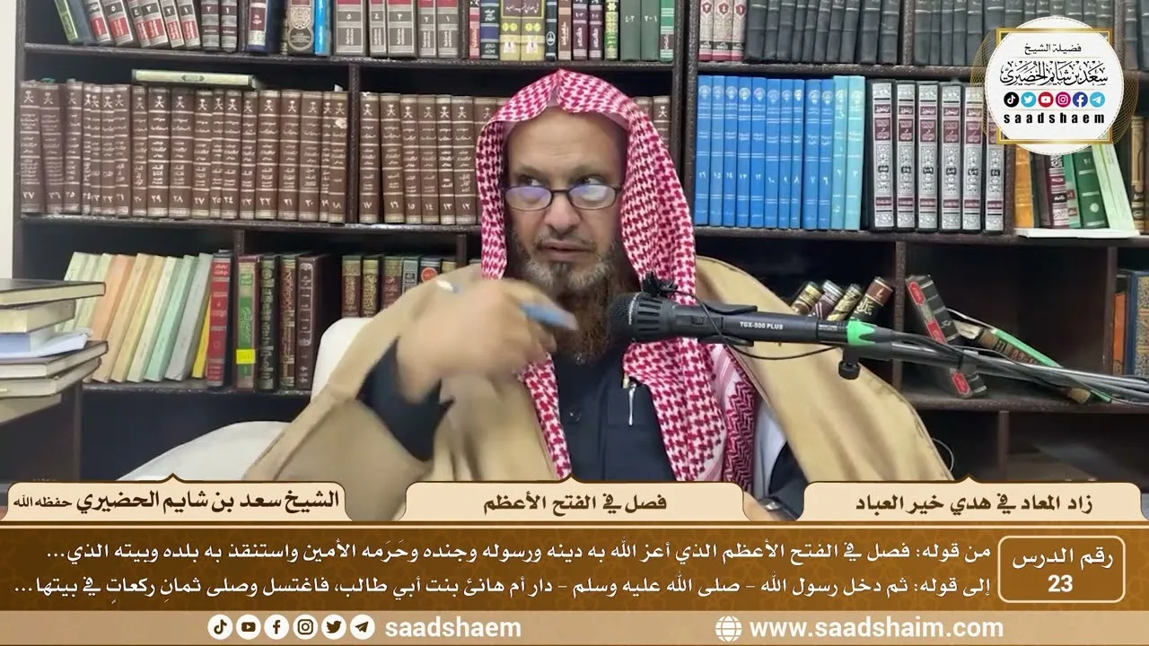 23 - زاد المعاد في هدي خير العباد لابن القيم - فصل في الفتح الأعظم - الشيخ سعد بن شايم الحضيري