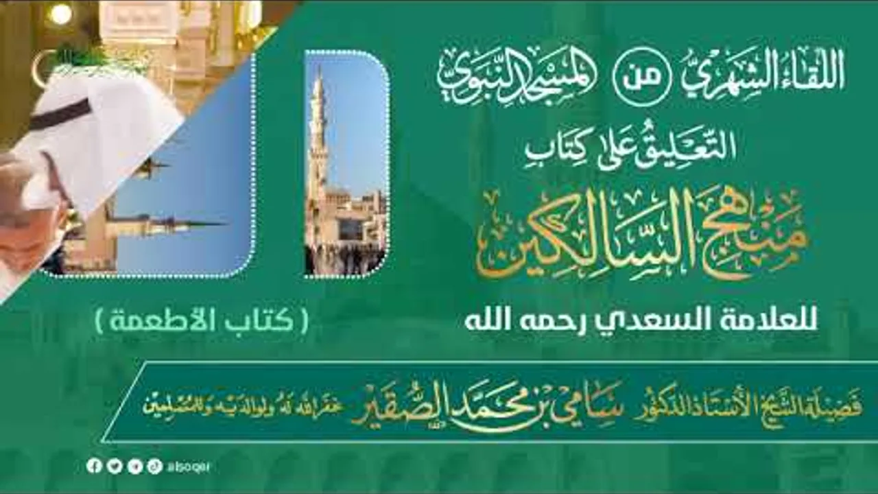 اللقاء الشهري لفضيلة الشيخ أد #سامي_الصقير | كتاب منهج السالكين | 17 رمضان 1446هـ
