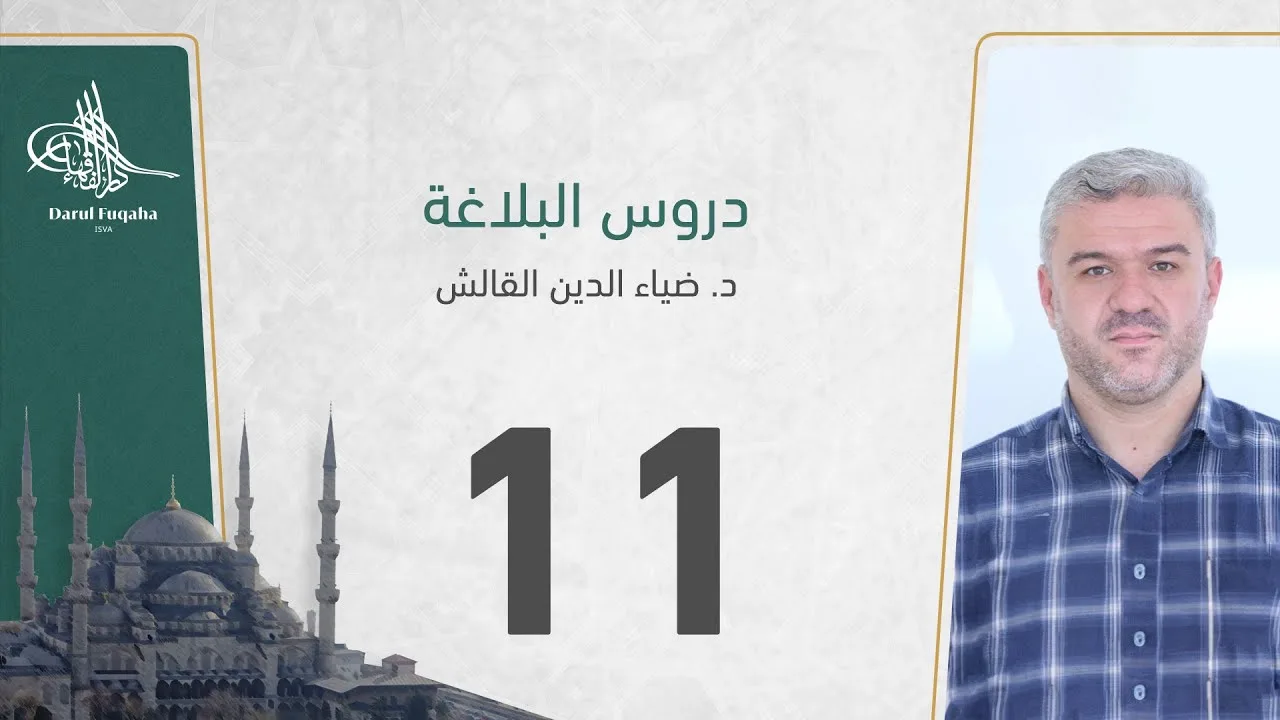 دروس البلاغة - 11 - الفصل الثالث عشر - د. ضياء الدين القالش