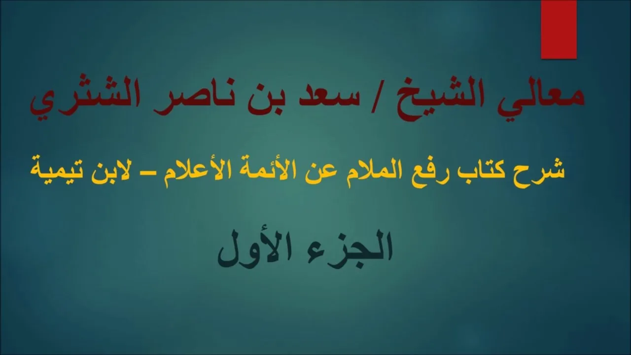 معالي الشيخ سعد بن ناصر الشثري   رفع الملام   الجزء  1
