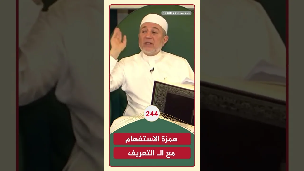 همزة الاستفهام مع الـ التعريف | الشيخ أيمن سويد