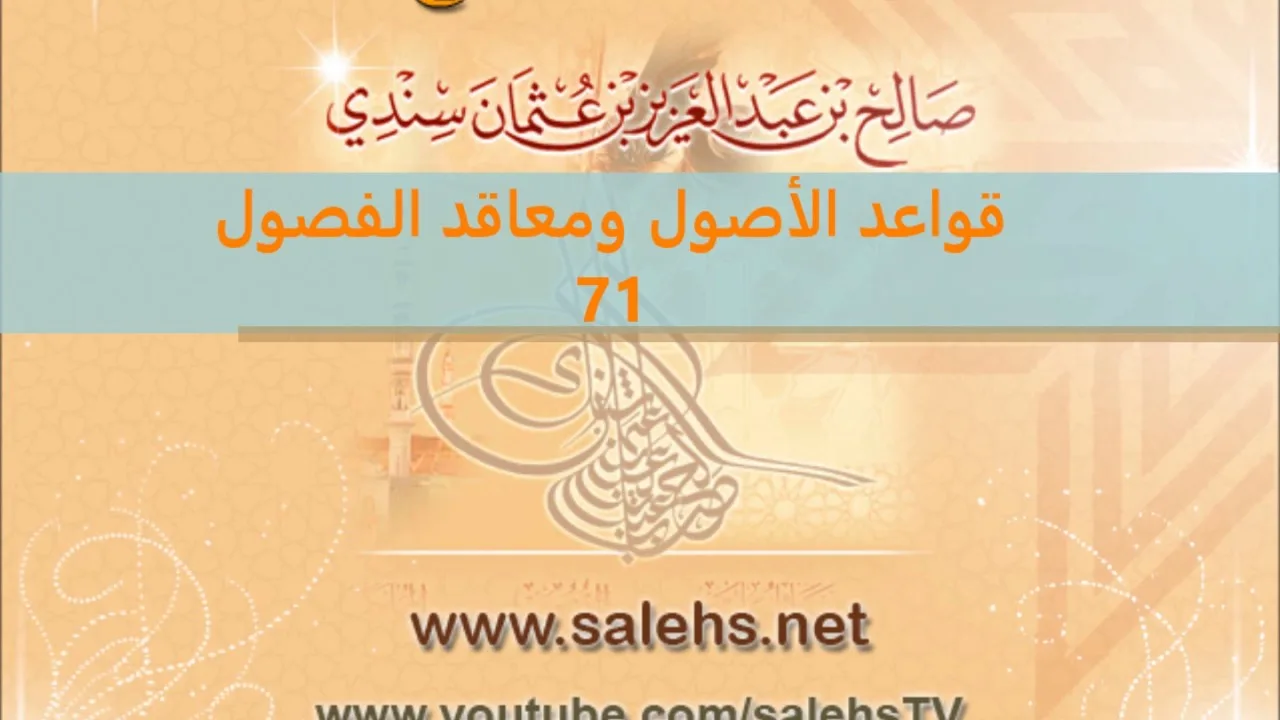 قواعد الأصول ومعاقد الفصول لصفي الدين الحنبلي 71