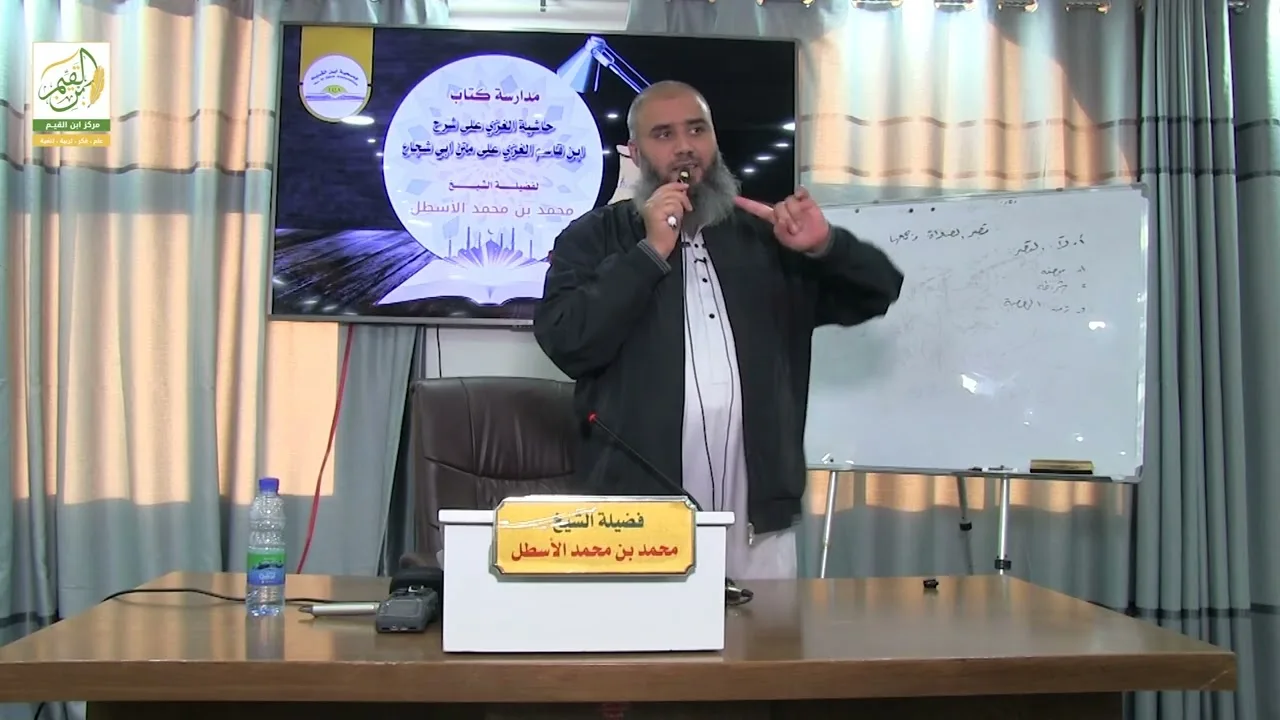 حاشية الغزي على شرح ابن قاسم الغزي (30) كتاب الصلاة (15) محمد بن محمد الأسطل