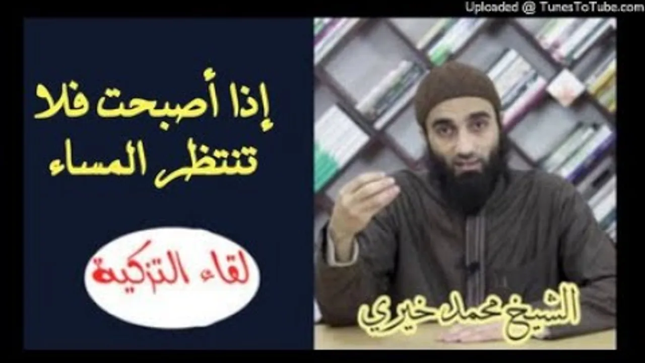 إذا أصبحت فلا تنتظر المساء | الشيخ محمد خيرى #تزكية قد أفلح من زكاها