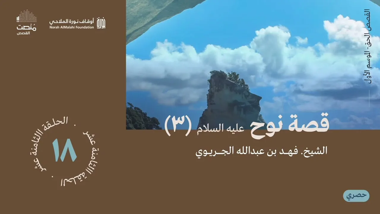 القصص الحق (18)| قصة نوح عليه السلام (3)| الشيخ فهد الجريوي