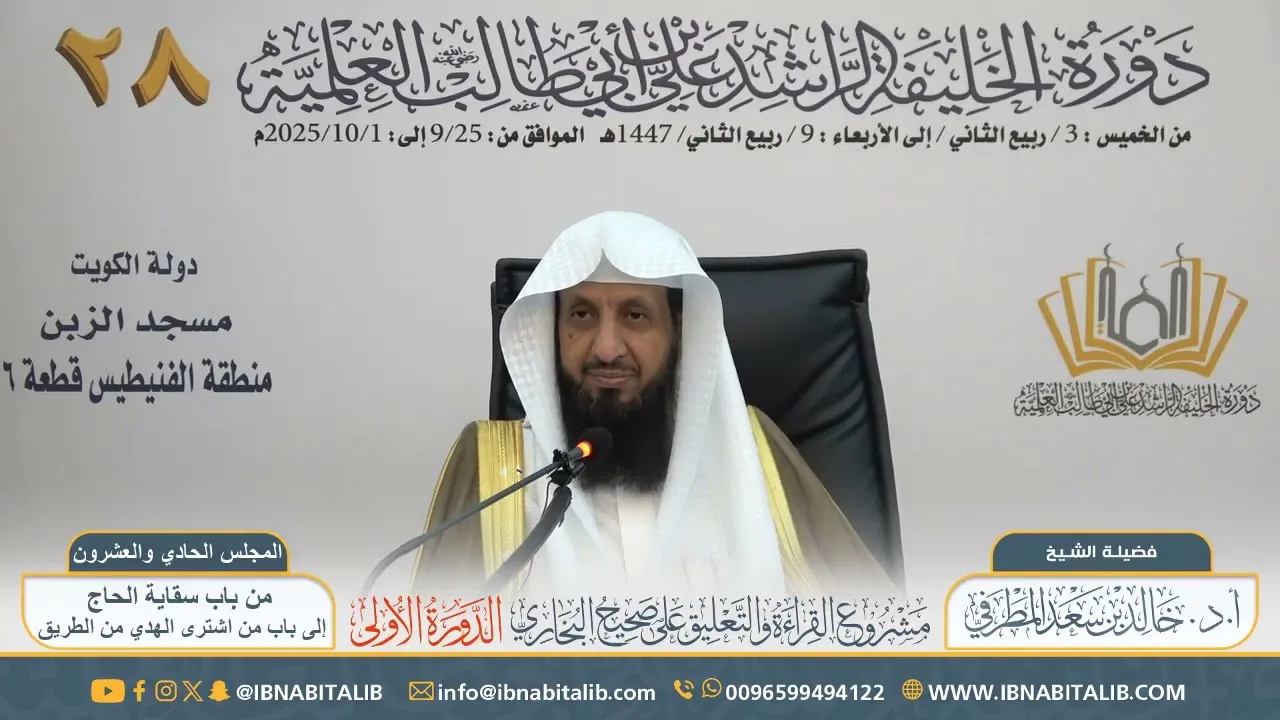 (٢١) القراءة والتعليق على صحيح البخاري || للشيخ أ.د خالد المطرفي - المجلس الحادي والعشرون