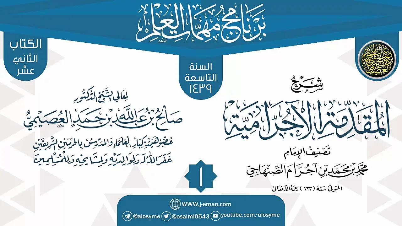 المجلس 1 من شرح (المقدمة الأجرامية) | برنامج مهمات العلم 1439 | الشيخ صالح العصيمي