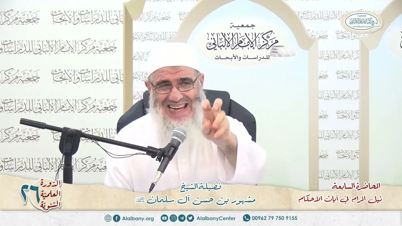 نيل المرام  من آيات الأحكام 7 الدورة العلمية 26 مركز الإمام الألباني