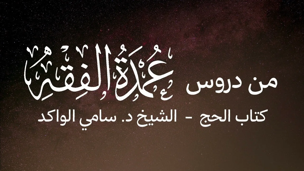 من دروس عمدة الفقه | كتاب الحج ١ | فضيلة الشيخ د. سامي الواكد