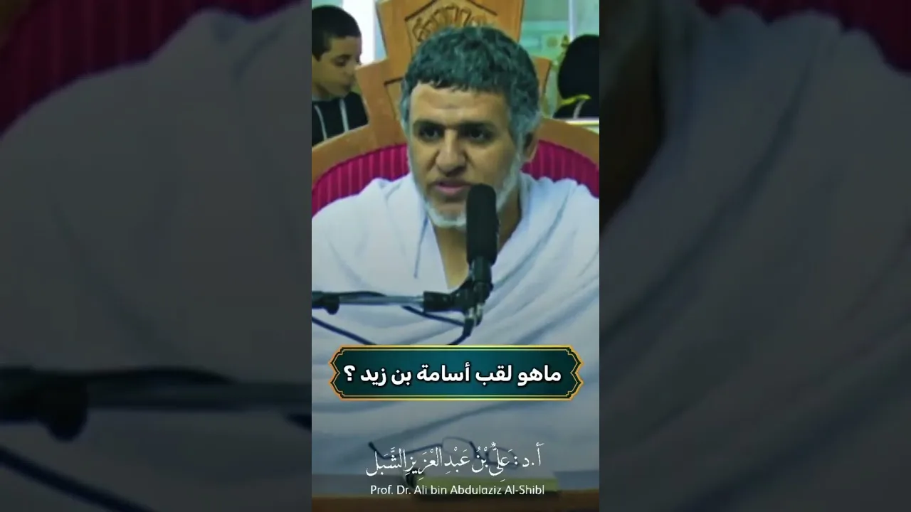 أ.د. علي الشبل | ما هو لقب أسامة بن زيد