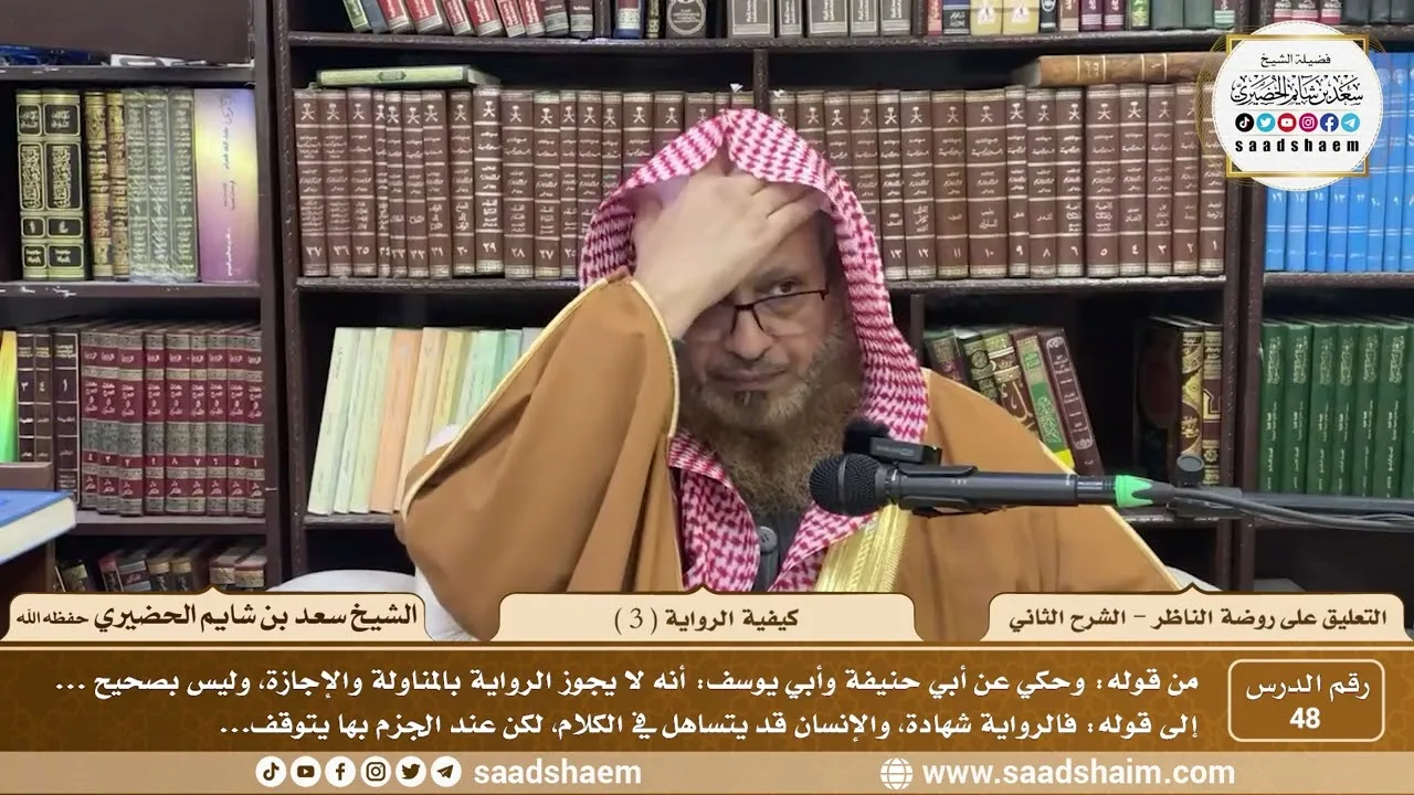48 - التعليق على روضة الناظر - كيفية الرواية ( 3 )  - الشيخ سعد الحضيري