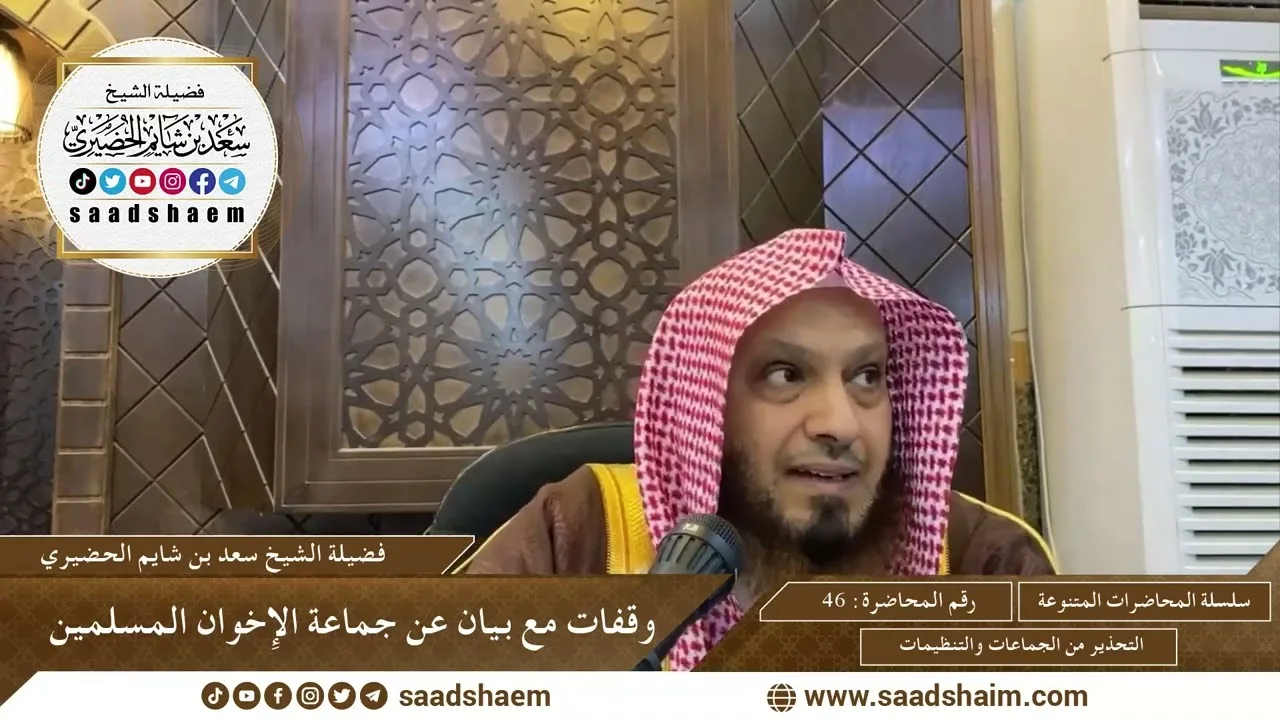 46 - وقفات مع بيان هيئة كبار العلماء عن جماعة الإخوان المسلمين - سلسلة المحاضرات العامة -سعد الحضيري