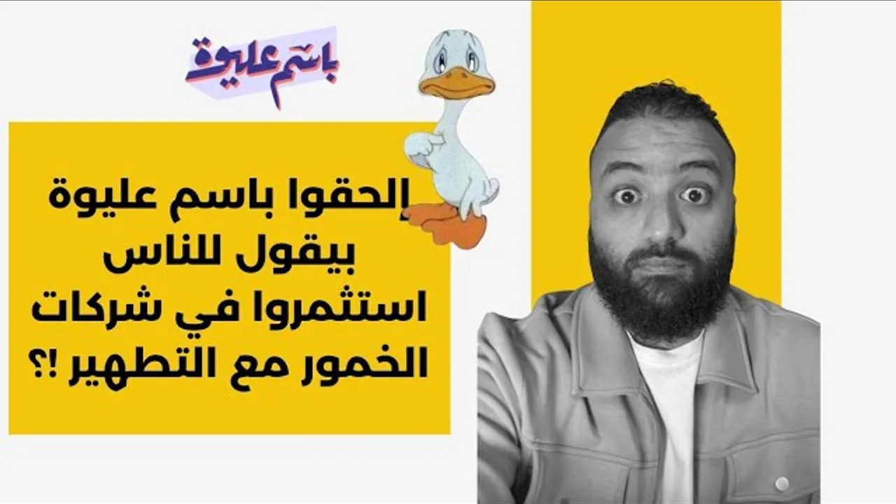 إلحقوا باسم عليوة بيقول للناس استثمروا في شركات الخمور مع التطهير !
