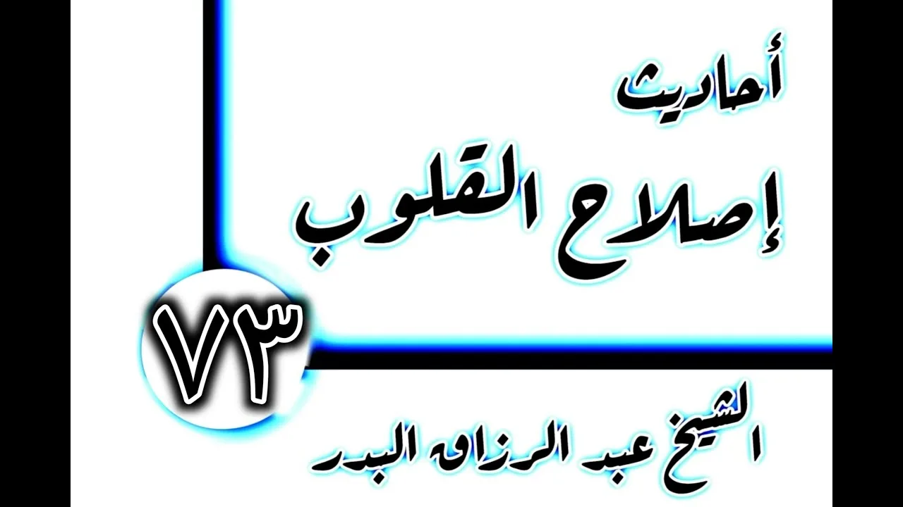 73 - أحاديث إصلاح القلوب(الخشوع) الشيخ عبد الرزاق البدر