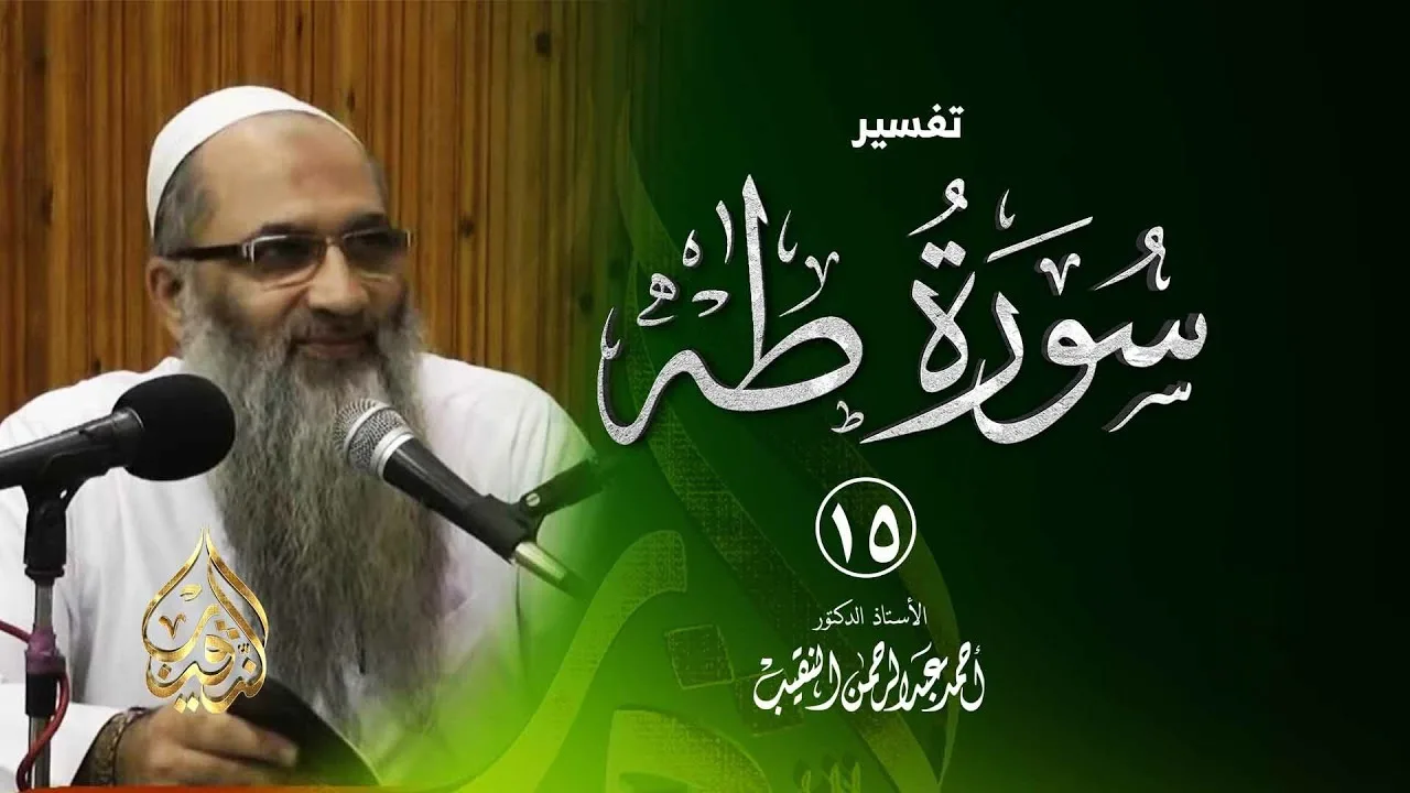 15 | تفسير سورة طـه - فوائد وعبر - رمضان 1439هـ | الشيخ أ.د أحمد النقيب