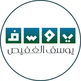 النتاج العلمي للشيخ د.يوسف الغفيص