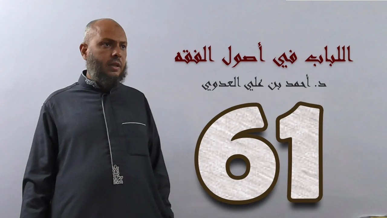 ٦١. اللباب في أصول الفقه من ٣٤٣ إلى ٣٤٦ص | د. أحمد بن علي العدوي