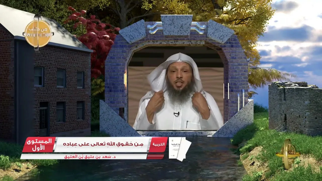 6  من حقوق الله تعالى على عباده ـ الفوائد الجنية من كتب الأكاديمية   التربية   المستوى الأول