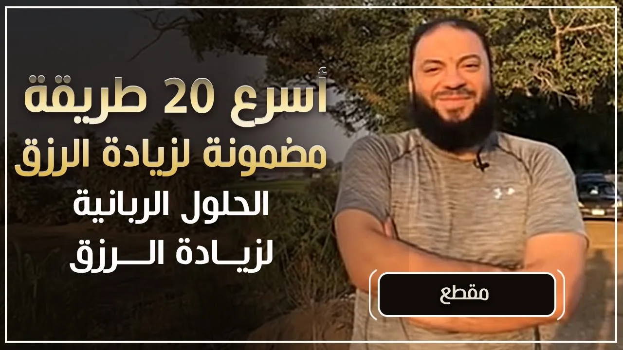 أسرع ( 20 ) طريقة مضمونة لزيادة الرزق | " الحلول الربانية لزيادة الرزق " | د . حازم شومان