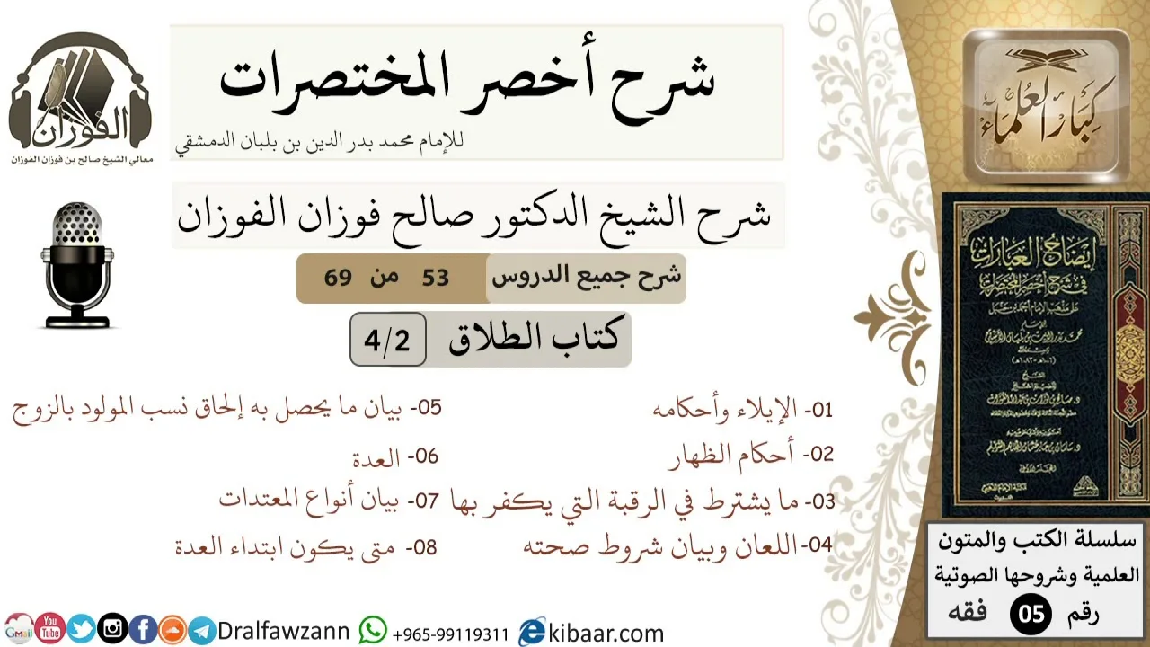 53 من 69/شرح أخصر المختصرات/الطلاق/الإيلاء، الظهار وما يتعلق به/الشيخ صالح الفوزان/فقه/كبار العلماء