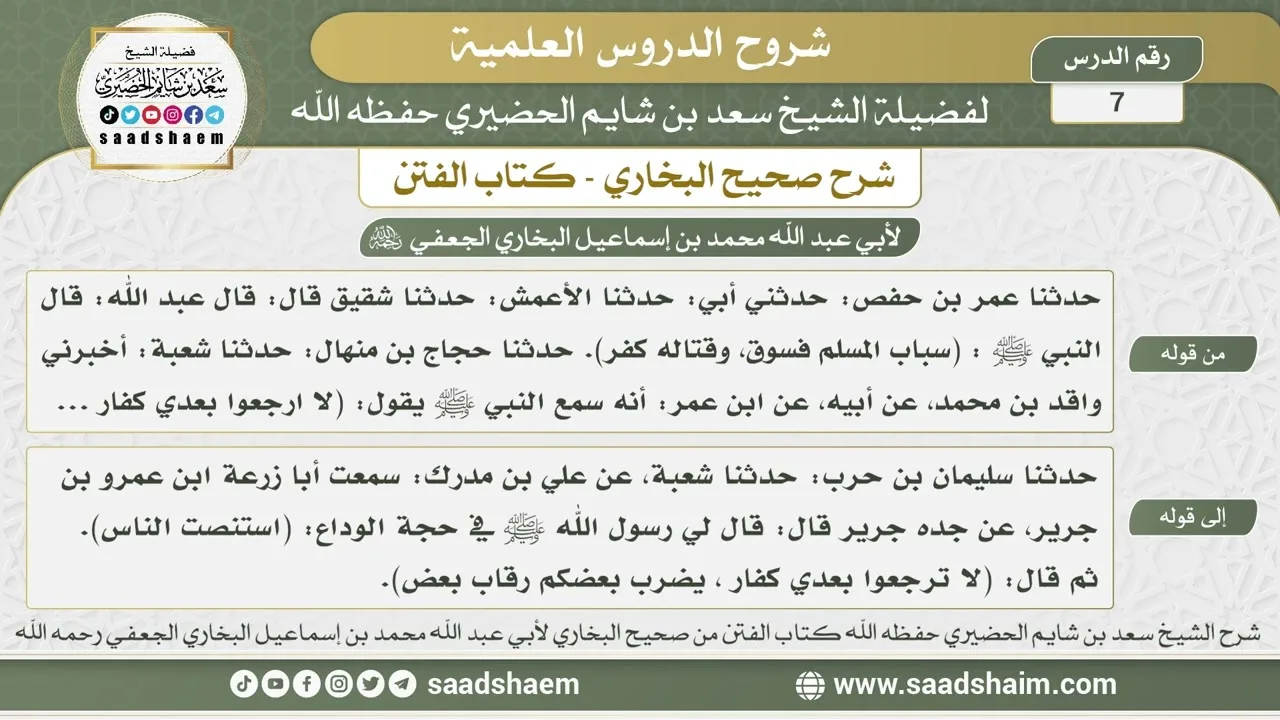 7 - شرح كتاب الفتن من صحيح البخاري - الدرس السابع - الشيخ سعد بن شايم الحضيري