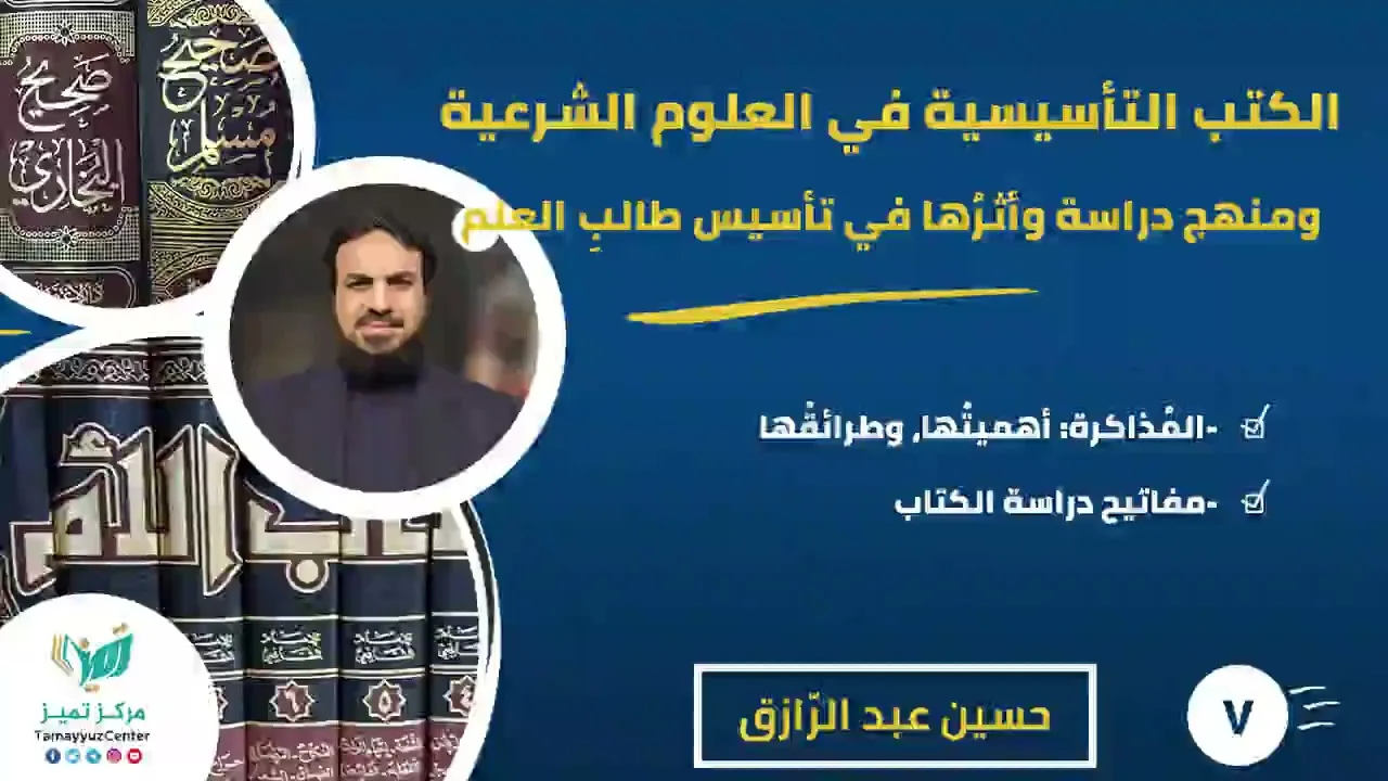 ( الكتب التأسيسية في العلوم الشرعية ومنهج دراسة) (٧)مذاكرة الكتاب -مفاتيح دراسته/ حسن عبدالرازق