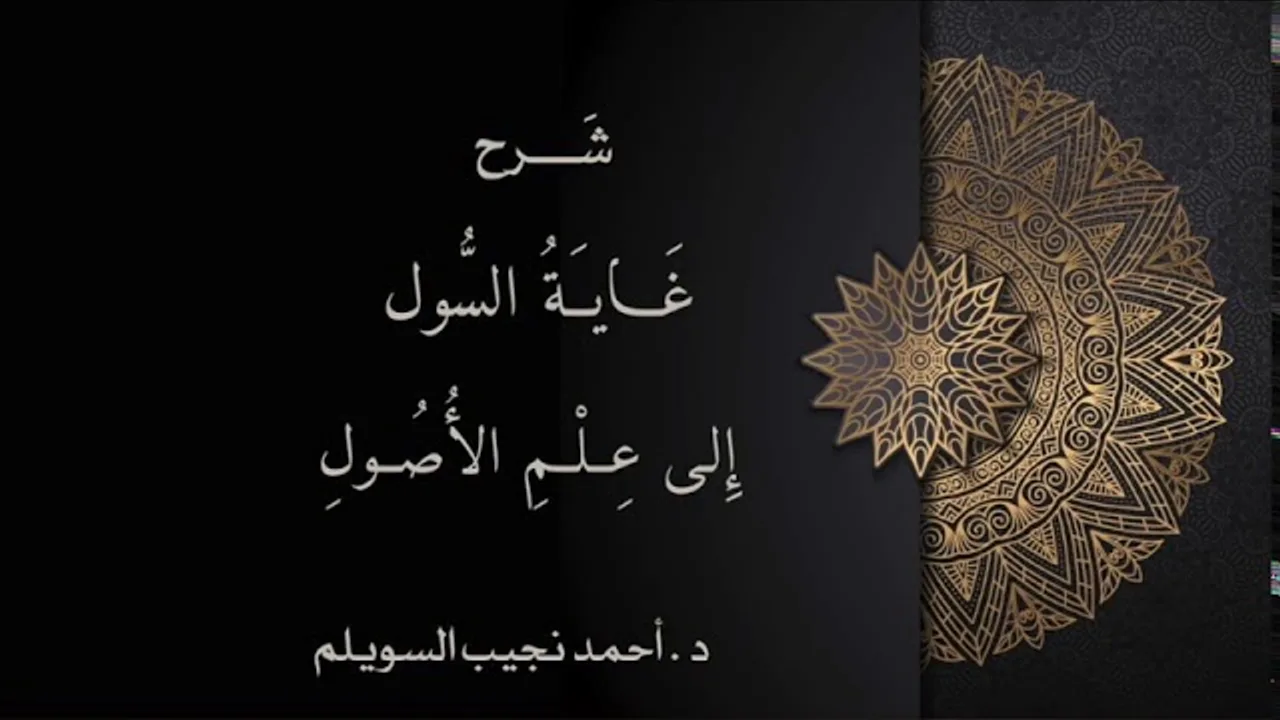 (14) شرح غاية السول إلى علم الأصول (المحكوم فيه | المحكوم عليه)