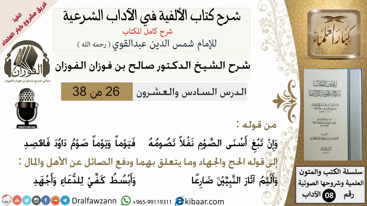 26من38/شرح كتاب الألفية/الآداب/من قوله وإن تبغ اسنى الصوم/الشيخ صالح الفوزان/مشروع كبار العلماء