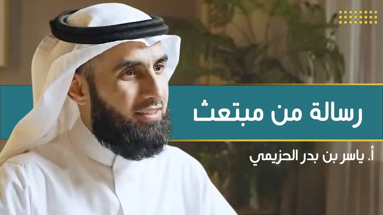 رسالة من مبتعث | مع أ. ياسر الحزيمي | الحلقة (١٢) | بودكاست بريدي