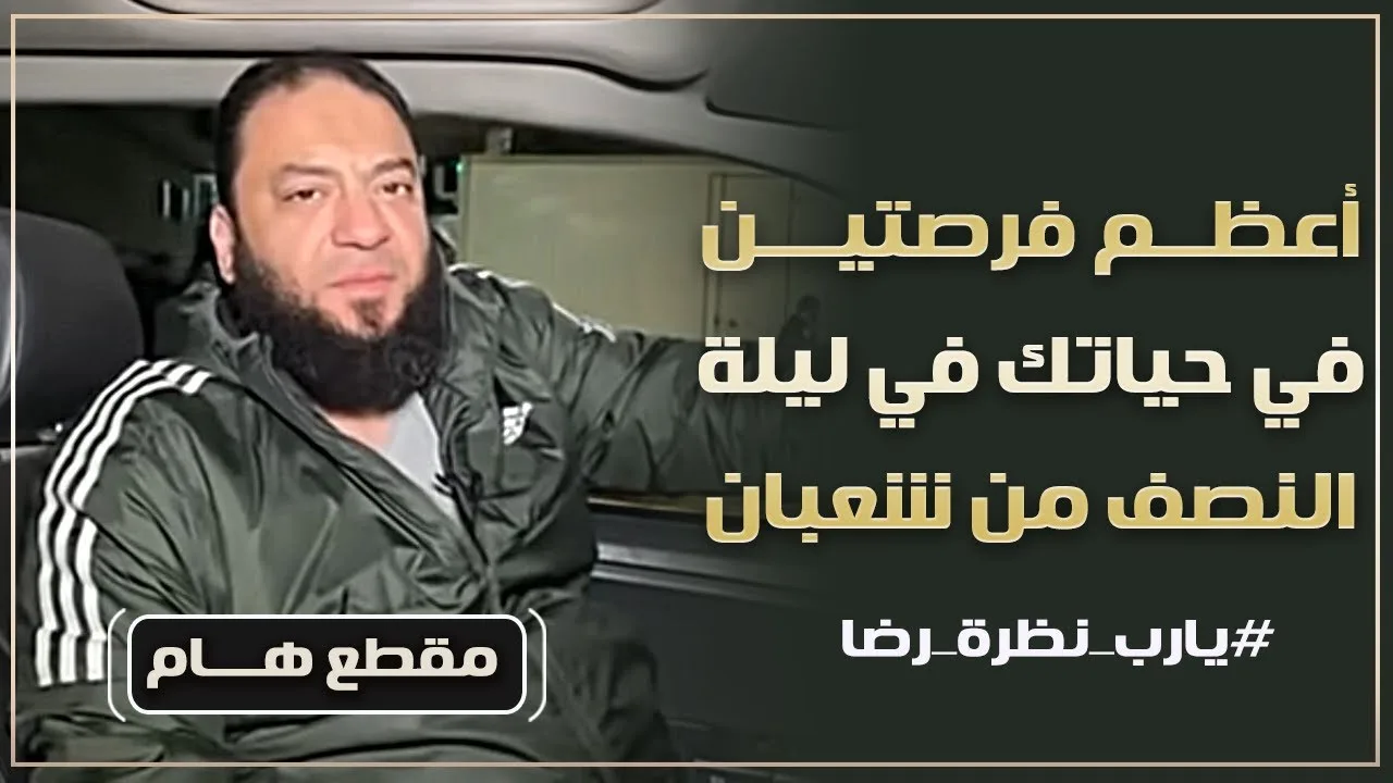 أعظم فرصتين في حياتك في ليلة النصف من شعبان | د . حازم شومان