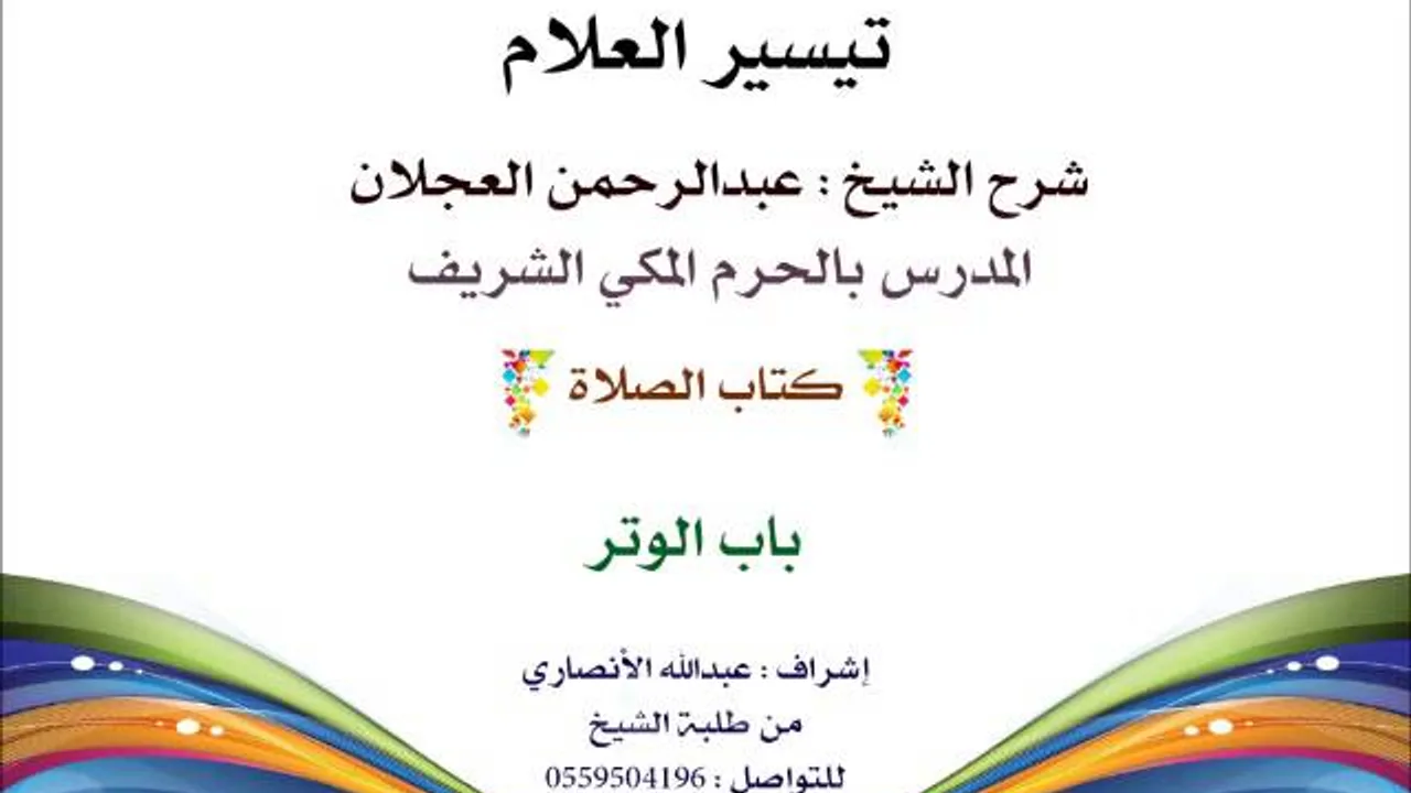 تيسير العلام | شرح الشيخ عبدالرحمن العجلان | 69- كتاب الصلاة | باب الوتر